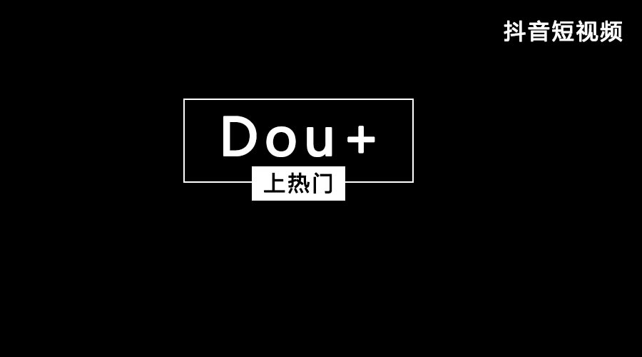 获取抖音流量feed流和Dou+哪个好？都有什么优势？