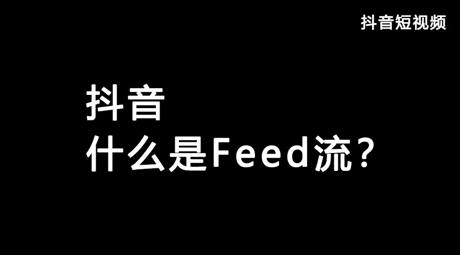 获取抖音流量feed流和Dou+哪个好？都有什么优势？